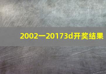 2002一20173d开奖结果