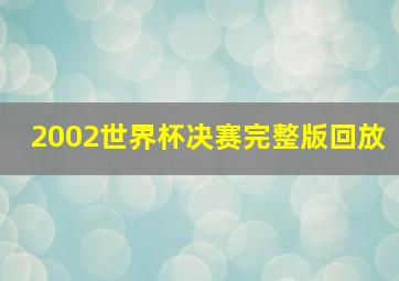 2002世界杯决赛完整版回放