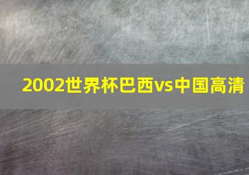 2002世界杯巴西vs中国高清