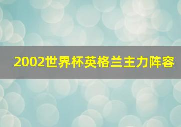 2002世界杯英格兰主力阵容