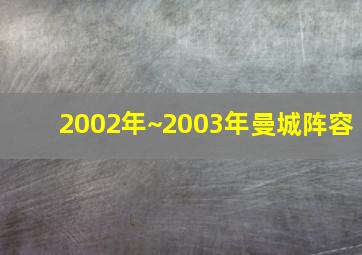 2002年~2003年曼城阵容