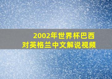 2002年世界杯巴西对英格兰中文解说视频