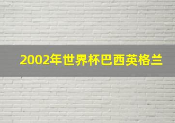 2002年世界杯巴西英格兰