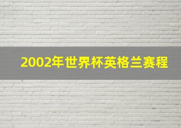 2002年世界杯英格兰赛程