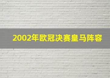 2002年欧冠决赛皇马阵容