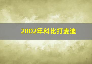 2002年科比打麦迪