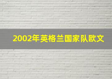 2002年英格兰国家队欧文