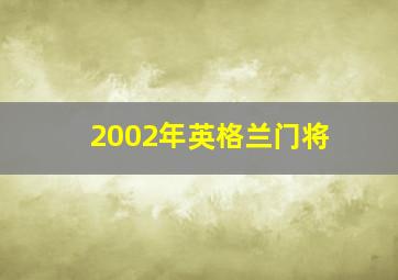 2002年英格兰门将