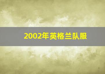 2002年英格兰队服