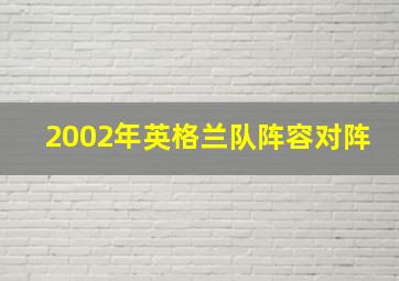 2002年英格兰队阵容对阵