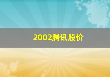 2002腾讯股价