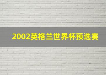 2002英格兰世界杯预选赛