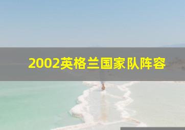 2002英格兰国家队阵容