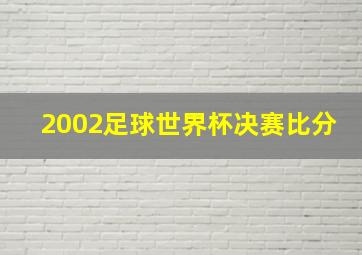 2002足球世界杯决赛比分