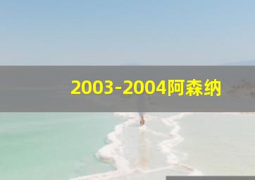 2003-2004阿森纳