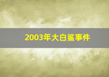 2003年大白鲨事件