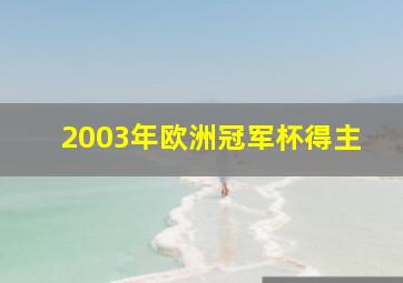 2003年欧洲冠军杯得主