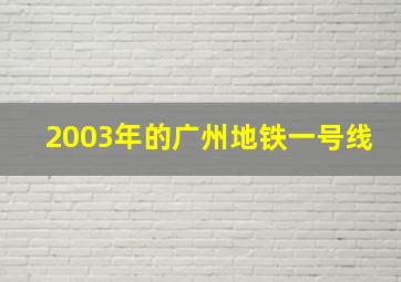 2003年的广州地铁一号线