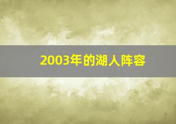 2003年的湖人阵容