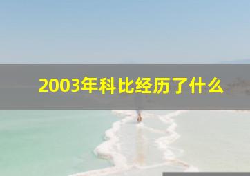 2003年科比经历了什么