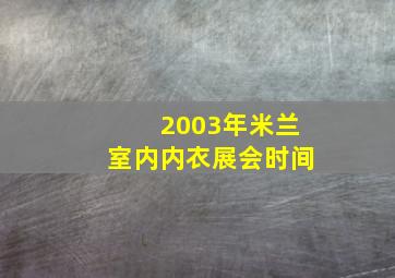 2003年米兰室内内衣展会时间