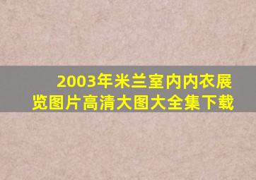 2003年米兰室内内衣展览图片高清大图大全集下载