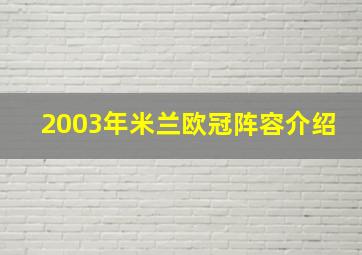 2003年米兰欧冠阵容介绍