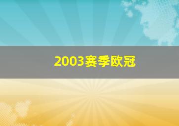 2003赛季欧冠