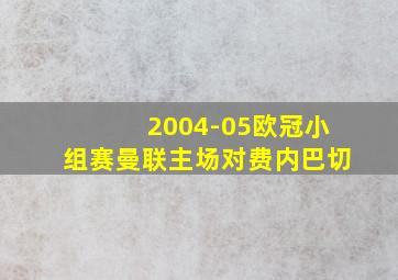 2004-05欧冠小组赛曼联主场对费内巴切