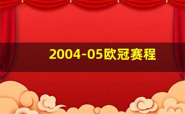 2004-05欧冠赛程