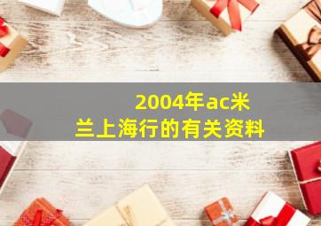 2004年ac米兰上海行的有关资料