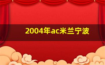 2004年ac米兰宁波