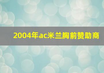 2004年ac米兰胸前赞助商