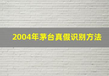 2004年茅台真假识别方法