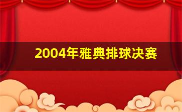 2004年雅典排球决赛