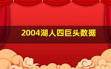 2004湖人四巨头数据