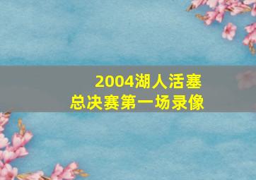 2004湖人活塞总决赛第一场录像