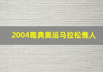 2004雅典奥运马拉松推人