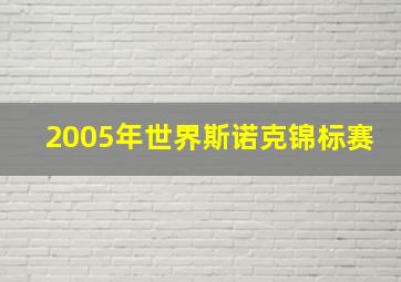 2005年世界斯诺克锦标赛