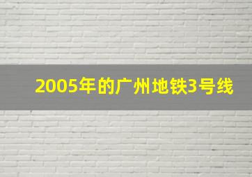 2005年的广州地铁3号线