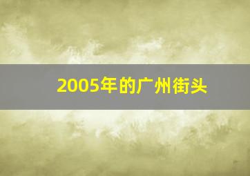 2005年的广州街头