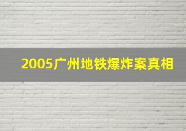 2005广州地铁爆炸案真相