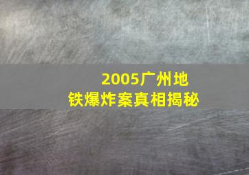 2005广州地铁爆炸案真相揭秘