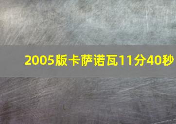 2005版卡萨诺瓦11分40秒