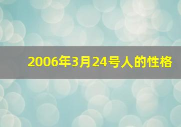 2006年3月24号人的性格