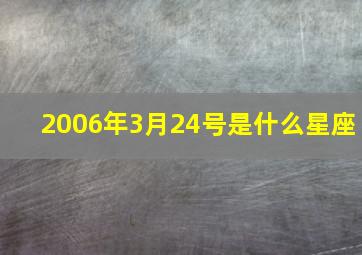 2006年3月24号是什么星座