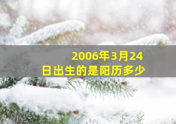 2006年3月24日出生的是阳历多少