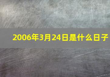 2006年3月24日是什么日子