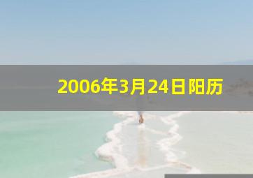 2006年3月24日阳历