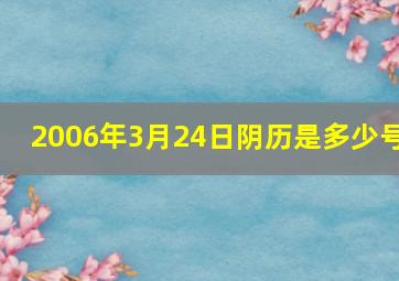 2006年3月24日阴历是多少号